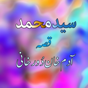 Обложка для Saeed Muhammad - Qessa Adam Khan Dhor Khanai, Pt. 4