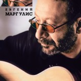 Обложка для Евгений Маргулис - Мой друг лучше всех играет блюз
