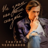 Обложка для Сергей Челобанов - Блюз