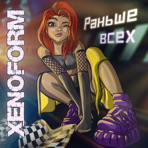Обложка для Xenoform - Раньше всех