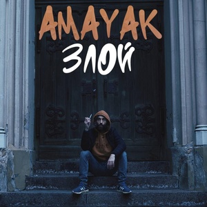 Обложка для Amayak - Злой