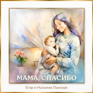 Обложка для Егор и Наталия Лансере - Мама, спасибо!