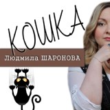 Обложка для Людмила Шаронова - Кошка