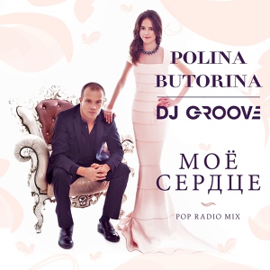 Обложка для Полина Буторина feat. DJ Groove - Моё Сердце (Pop Radio Mix)