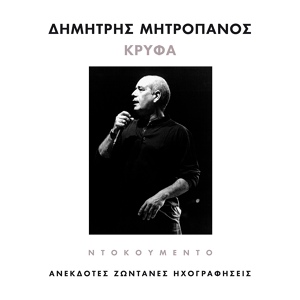Обложка для Dimitris Mitropanos - Dio Nihtes / Allimono Allimono