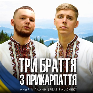 Обложка для Андрій Галин feat. Pauchek - Три браття з Прикарпаття