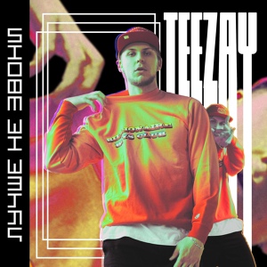 Обложка для TEEZAY - Лучше не звони