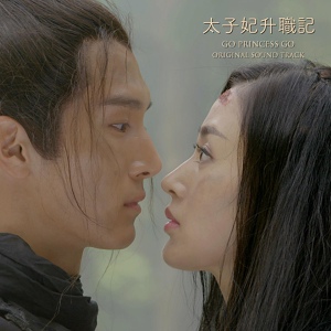 Обложка для Sheng Yi Lun - Swirl (Go Princess Go OST)