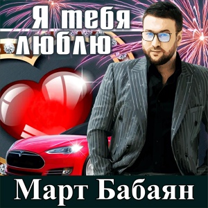 Обложка для Март Бабаян - Я тебя люблю