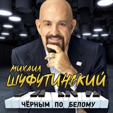 Обложка для Михаил Шуфутинский - Прощай