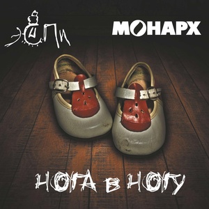 Обложка для МОНАРХ feat. ЭСПИ - Пофигист