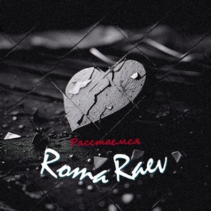 Обложка для Roma Raev - Расстаемся