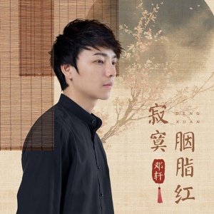 Обложка для 邓轩 - 寂寞胭脂红