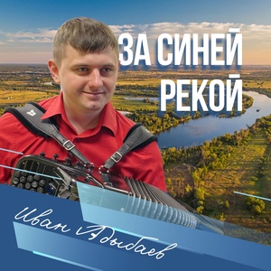 Обложка для Иван Адыбаев - За синей рекой