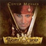 Обложка для Сергей Минаев - Мы в месте А-5 remix