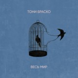 Обложка для Тони Браско feat. KOLA - Весь мир
