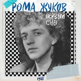 Обложка для Рома Жуков - Первый снег