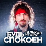 Обложка для Игорь МирИмиР Тальков - Высота