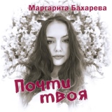 Обложка для Маргарита Бахарева - My Love