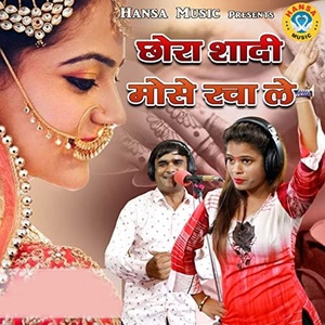 Обложка для Neetu Tomar, Ramdhan Gurjar - Chhora Shaadi Mose Racha Le