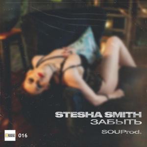 Обложка для Souprod. feat Stesha Smith - Забыть | Пример лирической песни