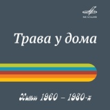 Обложка для Вахтанг Кикабидзе, Орэра - Чито-гврито (Из к/ф "Мимино")