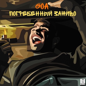 Обложка для Goa feat. IRINA IVANOVA - Дурман