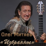 Обложка для Олег Митяев - Позабытое чувство