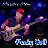 Обложка для Михаил Мень - Funky Ball