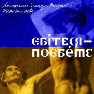 Обложка для Хамерман Знищує Віруси - Єбітеся — поєбете (Україна реве)