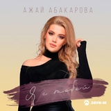 Обложка для Ажай Абакарова - Я с тобой