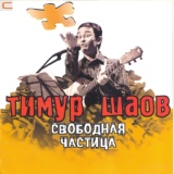 Обложка для Тимур Шаов - В защиту пьянства