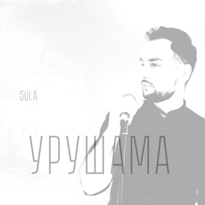 Обложка для SULA - Урушама