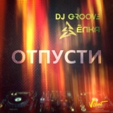 Обложка для DJ Groove feat. Ёлка - Отпусти