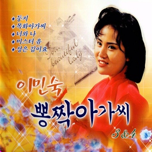 Обложка для Lee Min-Sook - Husband And Wife
