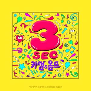 Обложка для HOMME (2AM ChangMin & 8EIGHT Lee Hyun) & Kisum - 3 Sec