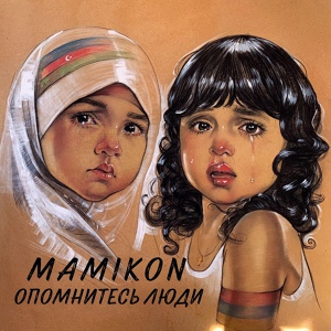 Обложка для Mamikon - Опомнитесь Люди