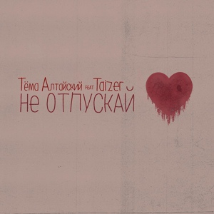 Обложка для Тёма Алтайский feat. Taizer - Не отпускай