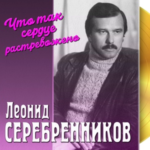 Обложка для Серебренников Леонид - Прощай, нам слез не лить