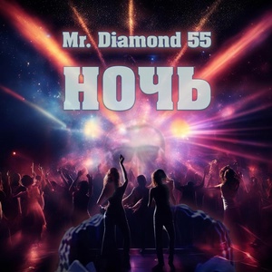 Обложка для Mr. Diamond 55, Mr. Sober, Miss Key - Мы забудем (Dance Version)