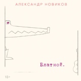 Обложка для Александр Новиков - Блатной