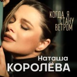 Обложка для Наташа Королёва - Когда я стану ветром