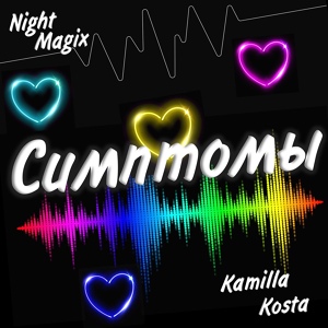 Обложка для NightMagix feat. Kamila Kosta - Симптомы
