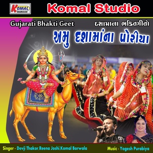 Обложка для Devji Thakor, Reena Joshi, Komal Borwala - Mare Javu Minavada