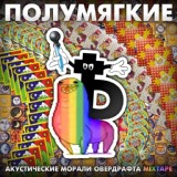 Обложка для Полумягкие feat. Арт - Стены