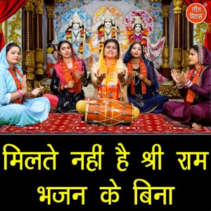 Обложка для Sheela Kalson - Miltey Nahi Hai Shri Ram Bhajan Ke Bina