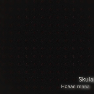 Обложка для Skula - Новая глава