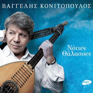 Обложка для Vaggelis Konitopoulos, Nikos Zoidakis - Enas Theos