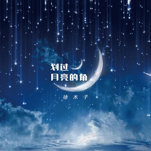 Обложка для 徐木子 - 划过月亮的角