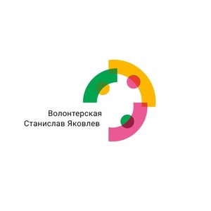 Обложка для Станислав Яковлев - Волонтерская